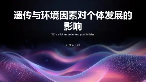 遗传与环境因素对个体发展的影响