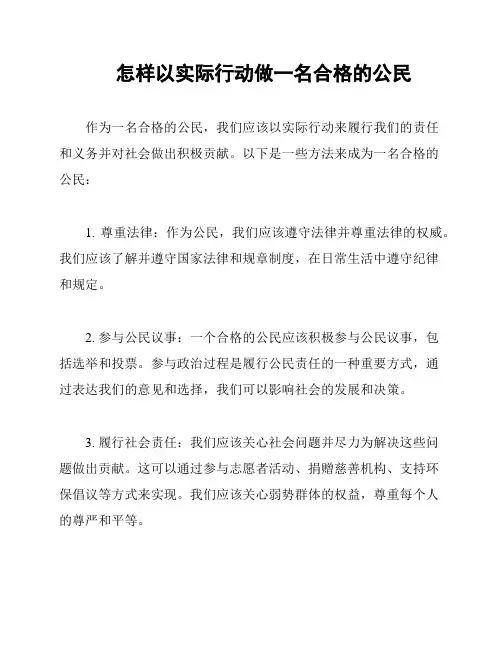 怎样以实际行动做一名合格的公民