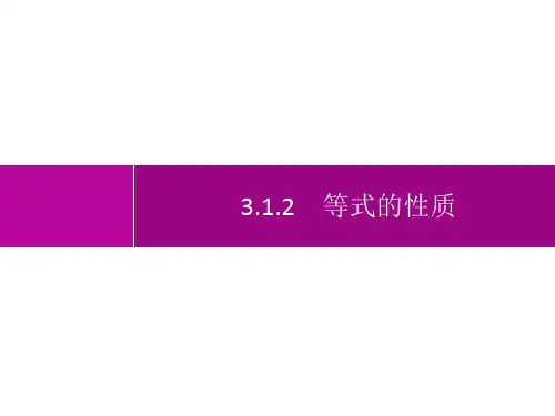 人教版初中数学七年级上册精品教学课件 第3章 一元一次方程 3.1.2 等式的性质