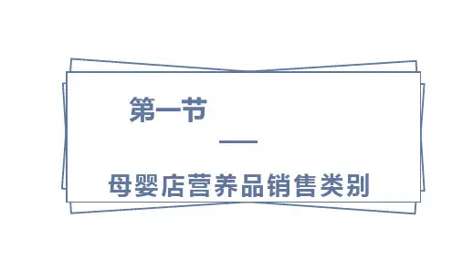 第1节 母婴店营养品销售类别
