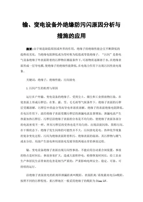 输、变电设备外绝缘防污闪原因分析与措施的应用