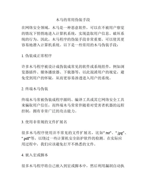 木马的常用伪装手段