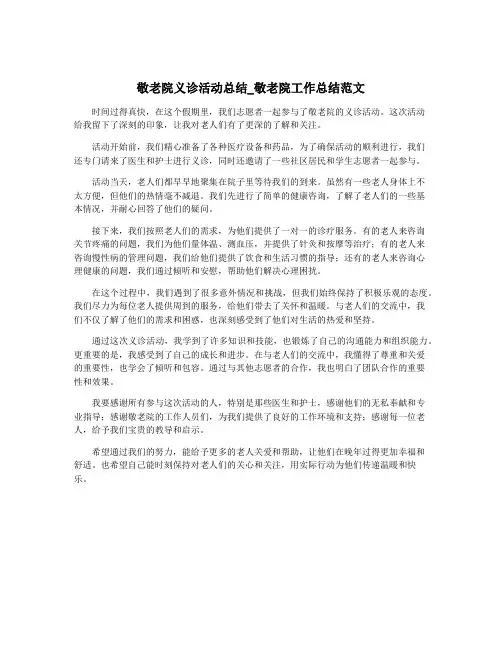 敬老院义诊活动总结_敬老院工作总结范文