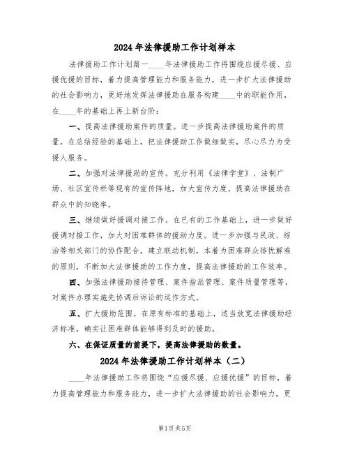 2024年法律援助工作计划样本(三篇)