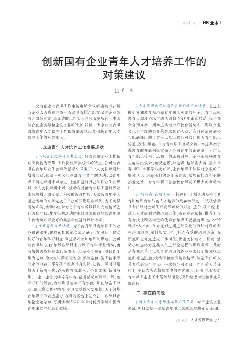 创新国有企业青年人才培养工作的对策建议