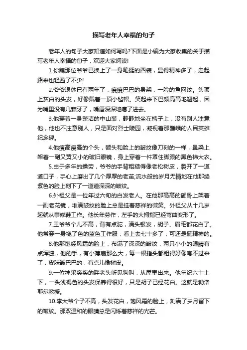 描写老年人幸福的句子