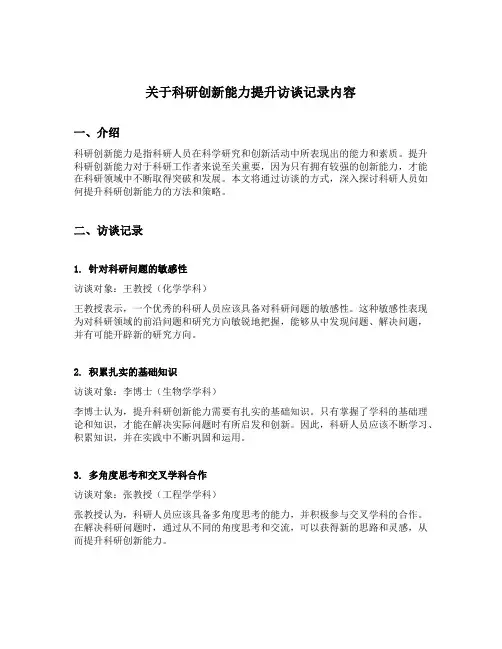 关于科研创新能力提升访谈记录内容