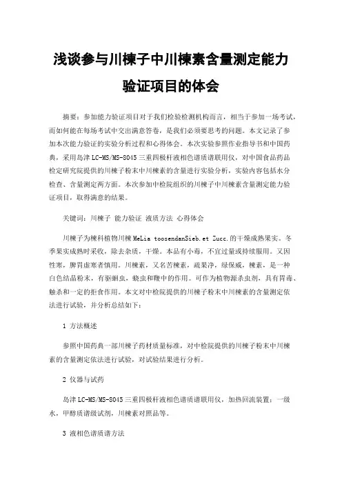 浅谈参与川楝子中川楝素含量测定能力验证项目的体会