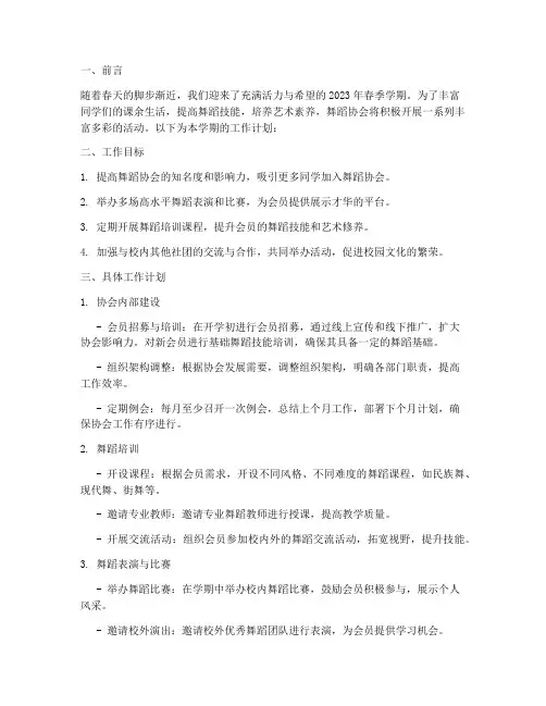 上学期舞协工作计划