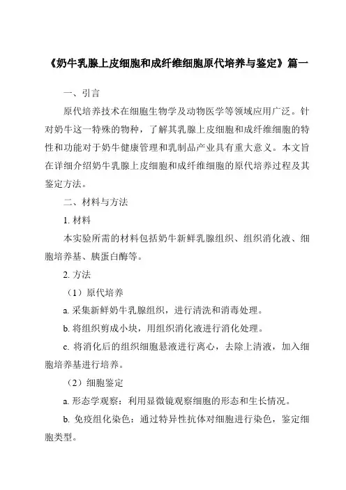 《奶牛乳腺上皮细胞和成纤维细胞原代培养与鉴定》范文