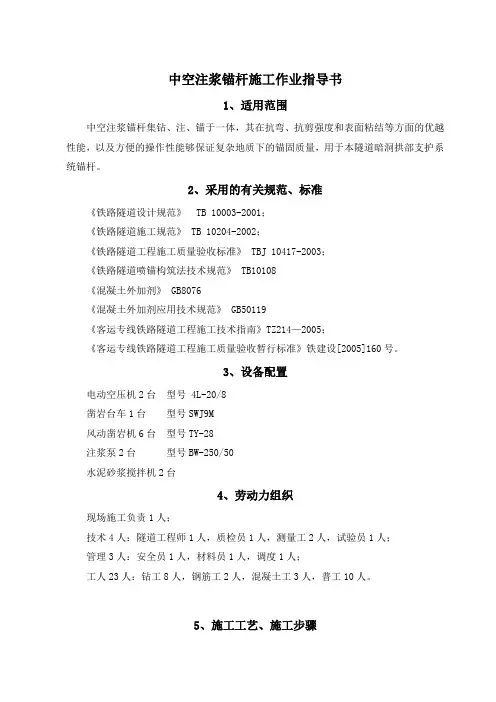隧道中空注浆锚杆施工作业指导书