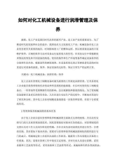 如何对化工机械设备进行润滑管理及保养