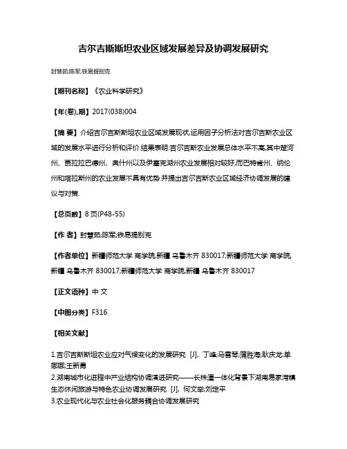 吉尔吉斯斯坦农业区域发展差异及协调发展研究
