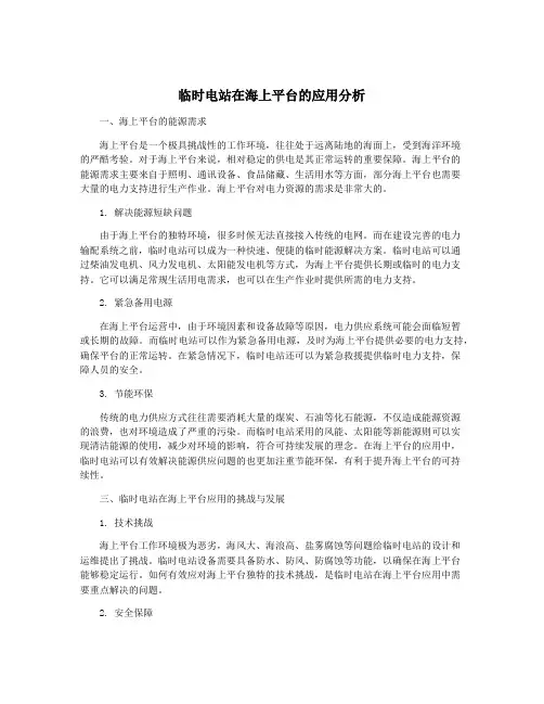 临时电站在海上平台的应用分析