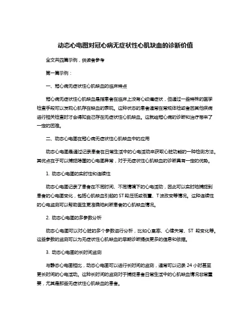 动态心电图对冠心病无症状性心肌缺血的诊断价值
