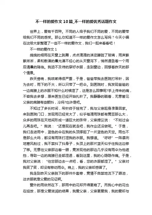 不一样的爱作文10篇_不一样的爱优秀话题作文