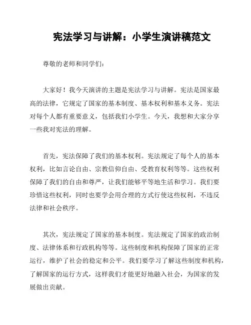 宪法学习与讲解：小学生演讲稿范文