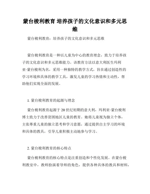 蒙台梭利教育 培养孩子的文化意识和多元思维