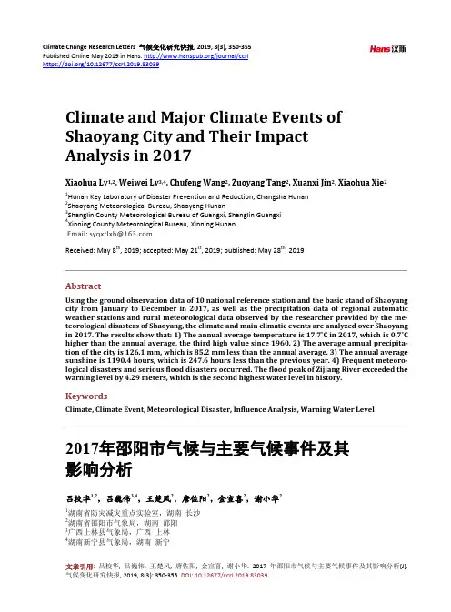 2017年邵阳市气候与主要气候事件及其 影响分析
