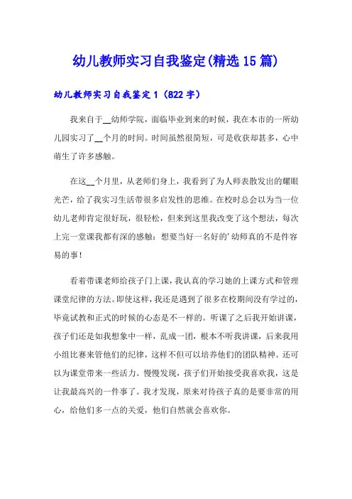 幼儿教师实习自我鉴定(精选15篇)