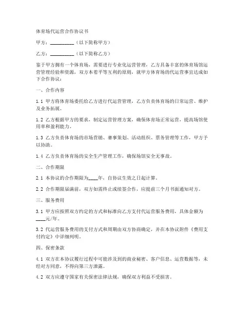 体育场代运营合作协议书