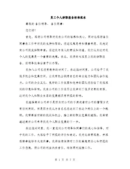 员工个人辞职报告标准范本（4篇）