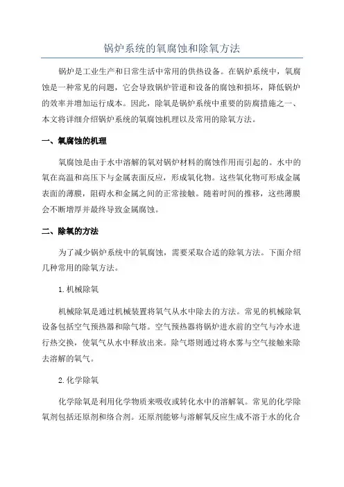锅炉系统的氧腐蚀和除氧方法