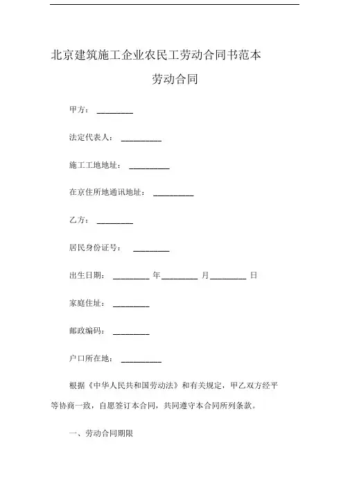 北京建筑施工企业农民工劳动合同书范本劳动合同
