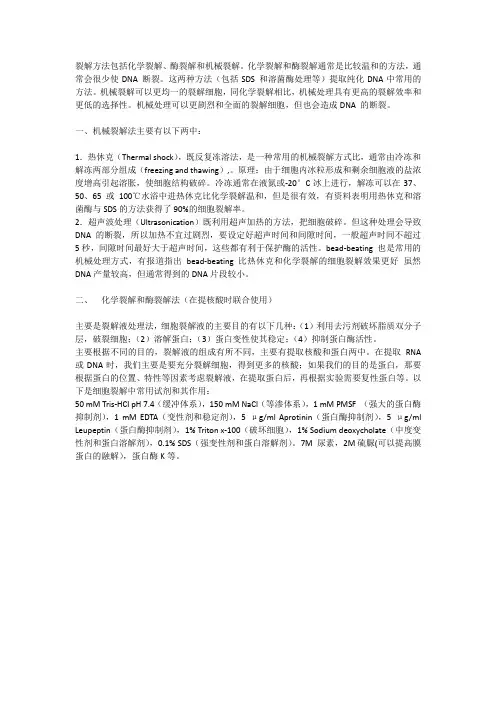 细胞裂解方法