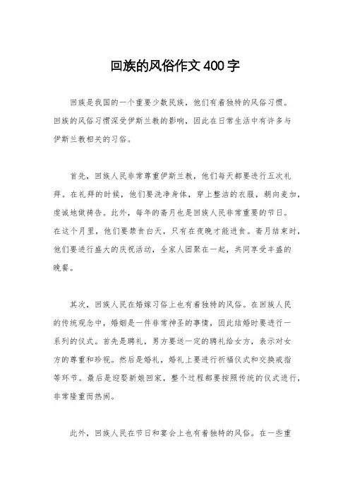回族的风俗作文400字