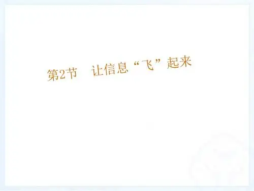 让信息“飞”起来 PPT课件1 沪科版