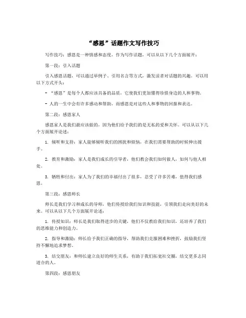 “感恩”话题作文写作技巧