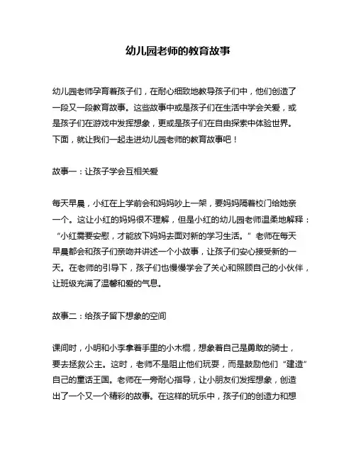 幼儿园老师的教育故事