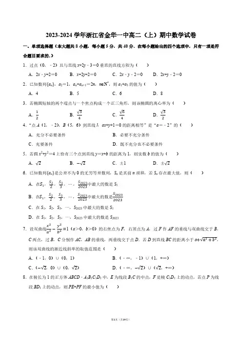 2023-2024学年浙江省金华一中高二(上)期中数学试卷【答案版】
