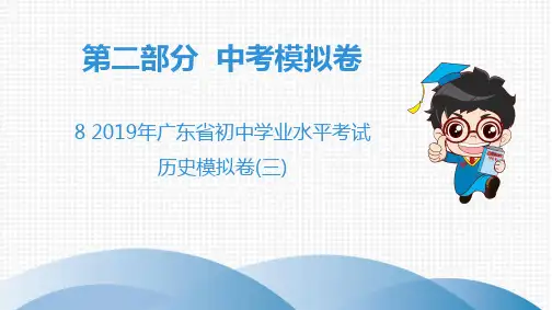 2019广东中考历史模拟卷(三)