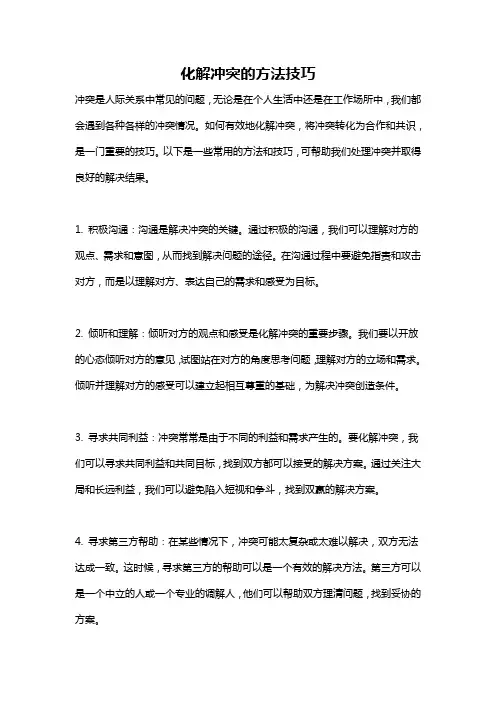 化解冲突的方法技巧