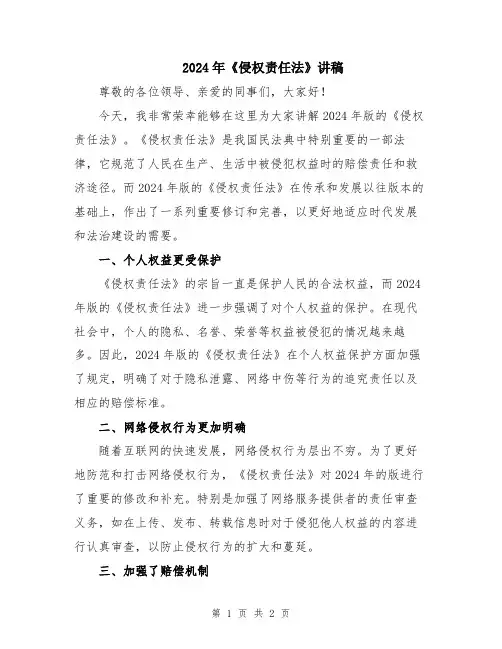 2024年《侵权责任法》讲稿