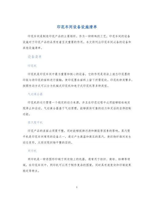 印花车间设备设施清单