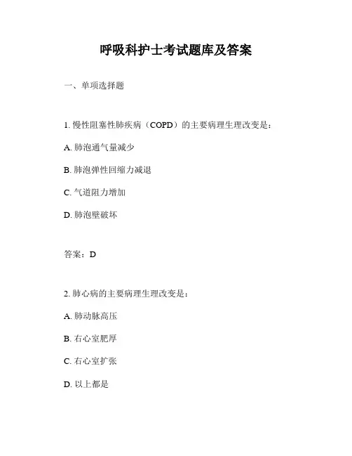 呼吸科护士考试题库及答案