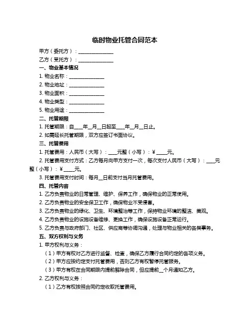 临时物业托管合同范本