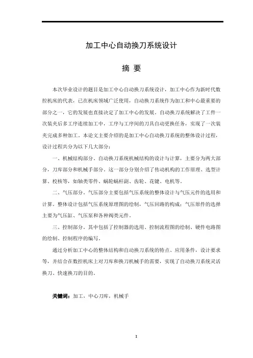 本科毕业论文-加工中心自动换刀系统设计