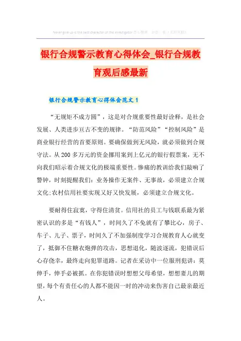 银行合规警示教育心得体会_银行合规教育观后感最新