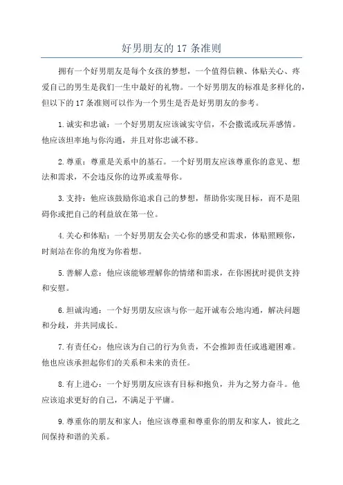 好男朋友的17条准则