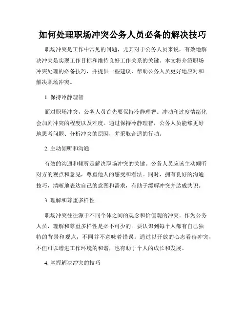 如何处理职场冲突公务人员必备的解决技巧