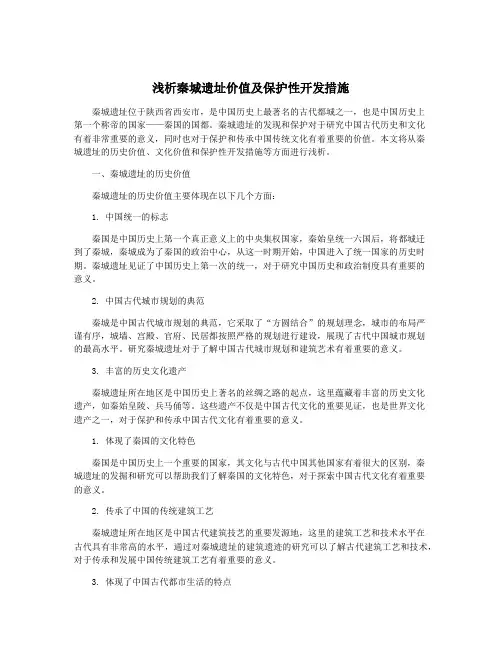 浅析秦城遗址价值及保护性开发措施