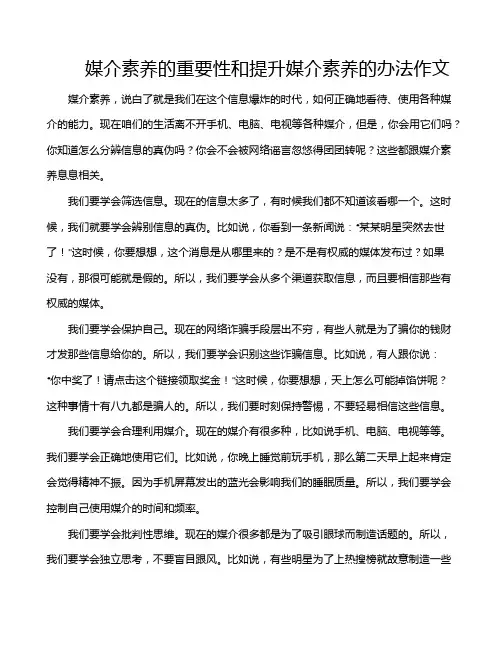 媒介素养的重要性和提升媒介素养的办法作文