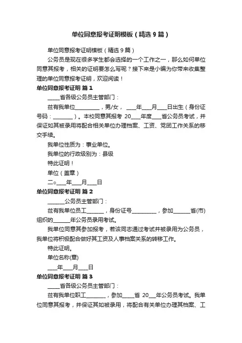 单位同意报考证明模板（精选9篇）