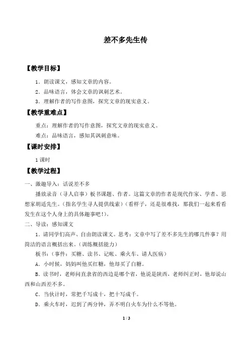 差不多先生传 优秀教案