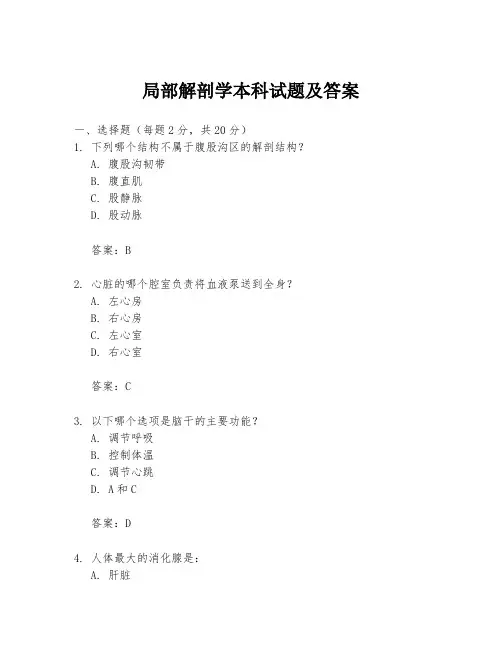 局部解剖学本科试题及答案