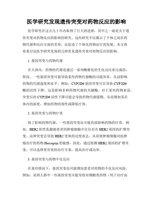 医学研究发现遗传突变对药物反应的影响